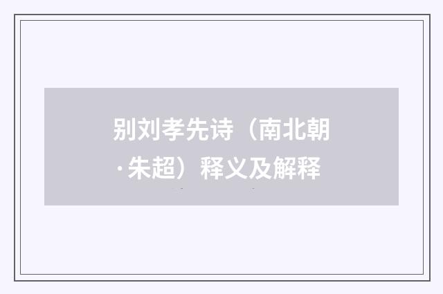 别刘孝先诗（南北朝·朱超）释义及解释