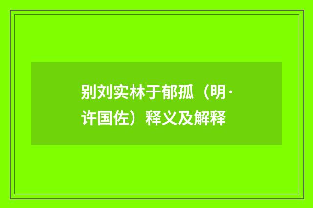 别刘实林于郁孤（明·许国佐）释义及解释