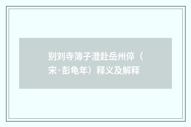别刘寺簿子澄赴岳州倅（宋·彭龟年）释义及解释