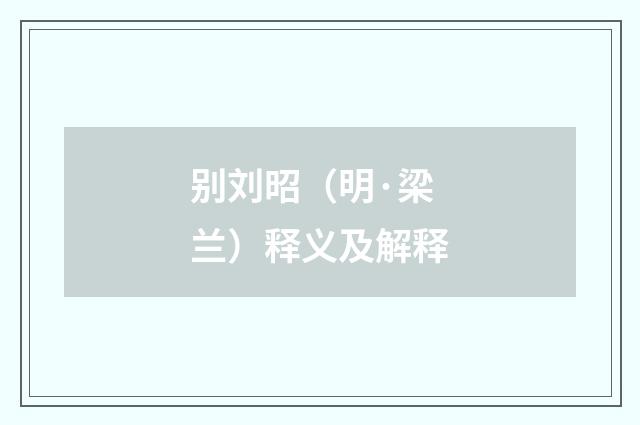 别刘昭（明·梁兰）释义及解释