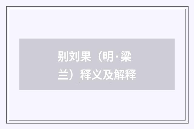 别刘果（明·梁兰）释义及解释
