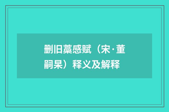 删旧藁感赋（宋·董嗣杲）释义及解释