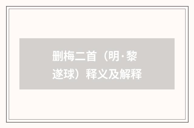 删梅二首（明·黎遂球）释义及解释