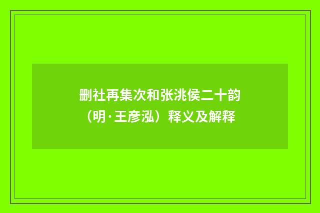 删社再集次和张洮侯二十韵（明·王彦泓）释义及解释