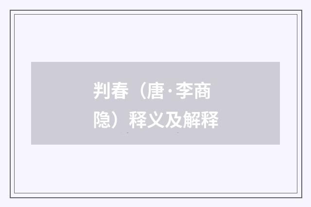 判春（唐·李商隐）释义及解释