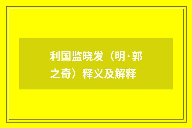 利国监晓发（明·郭之奇）释义及解释