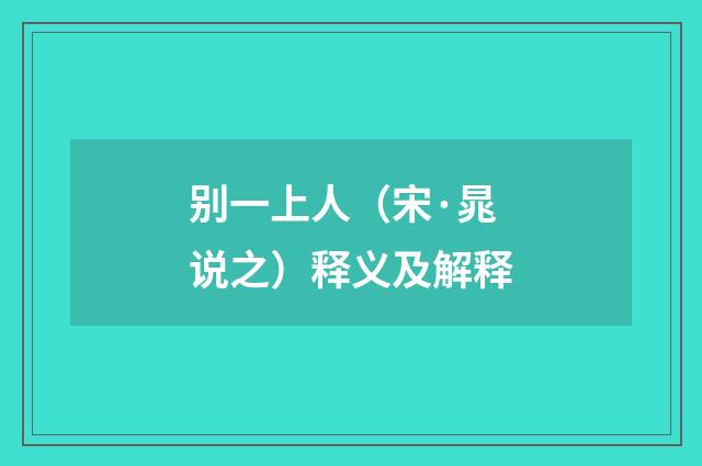 别一上人（宋·晁说之）释义及解释