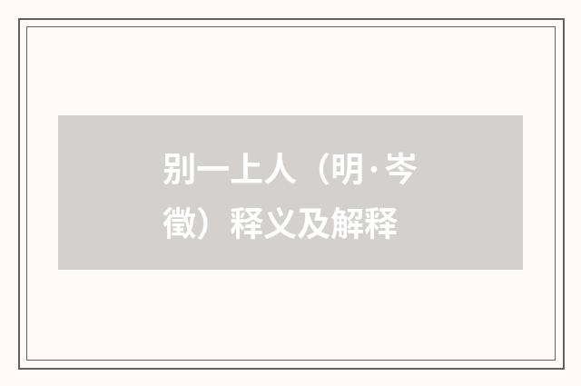 别一上人（明·岑徵）释义及解释