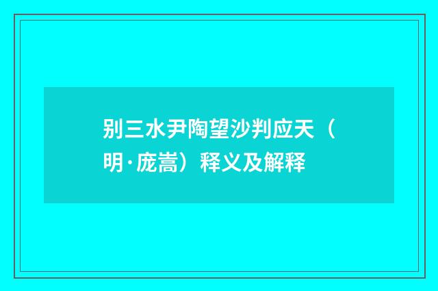 别三水尹陶望沙判应天（明·庞嵩）释义及解释