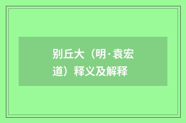 别丘大（明·袁宏道）释义及解释