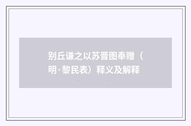 别丘谦之以苏晋图奉赠（明·黎民表）释义及解释