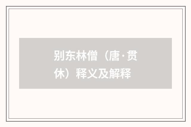 别东林僧（唐·贯休）释义及解释