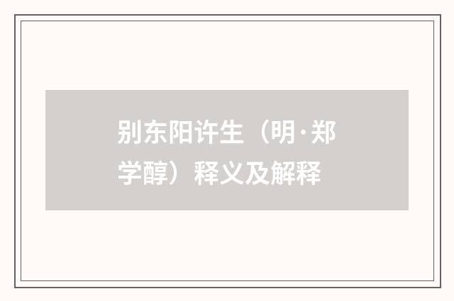 别东阳许生（明·郑学醇）释义及解释