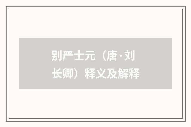 别严士元（唐·刘长卿）释义及解释