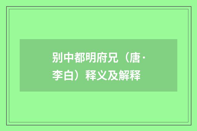 别中都明府兄（唐·李白）释义及解释