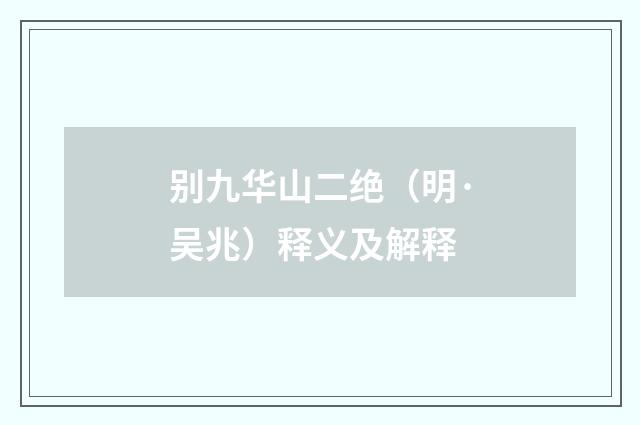 别九华山二绝（明·吴兆）释义及解释