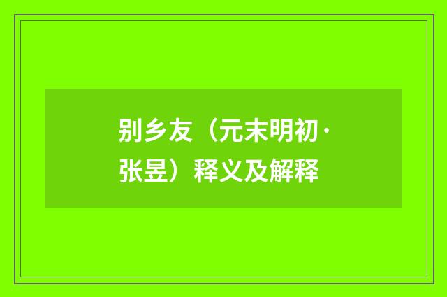 别乡友（元末明初·张昱）释义及解释