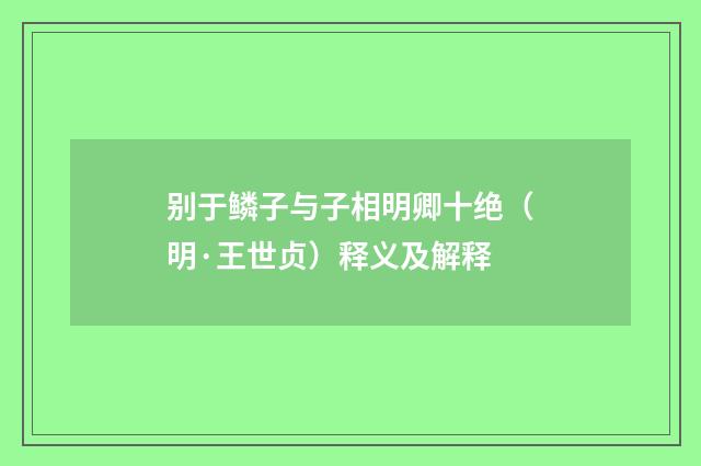 别于鳞子与子相明卿十绝（明·王世贞）释义及解释