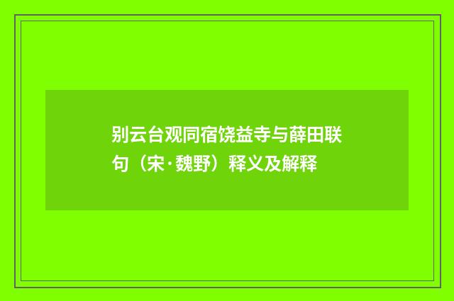 别云台观同宿饶益寺与薛田联句（宋·魏野）释义及解释