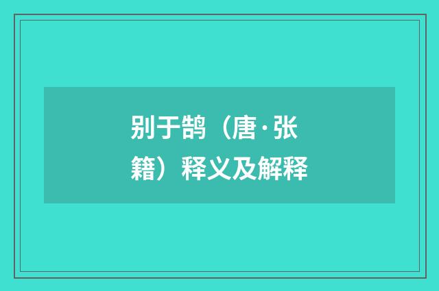 别于鹄（唐·张籍）释义及解释