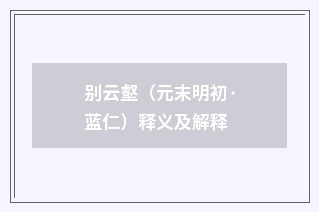 别云壑（元末明初·蓝仁）释义及解释