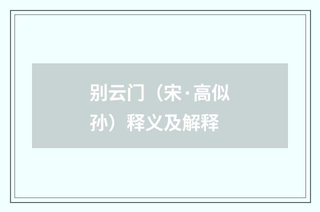 别云门（宋·高似孙）释义及解释
