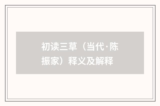 初读三草（当代·陈振家）释义及解释