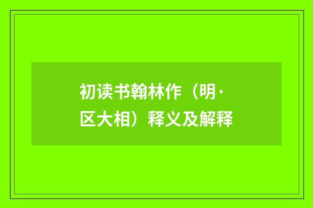 初读书翰林作（明·区大相）释义及解释