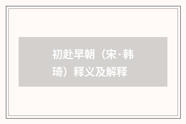 初赴早朝（宋·韩琦）释义及解释