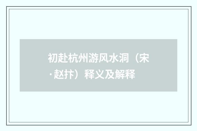 初赴杭州游风水洞（宋·赵抃）释义及解释