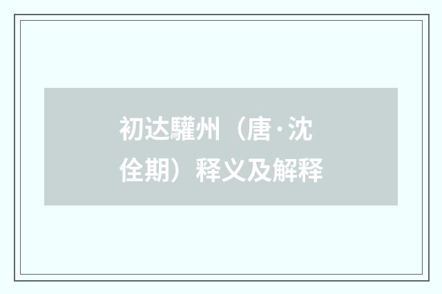 初达驩州（唐·沈佺期）释义及解释