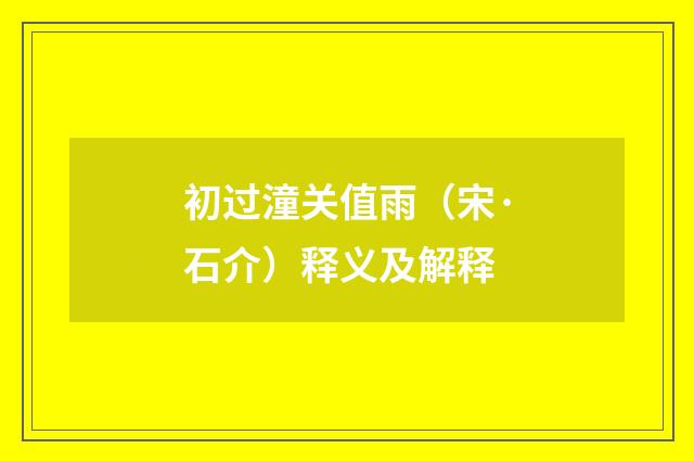 初过潼关值雨（宋·石介）释义及解释