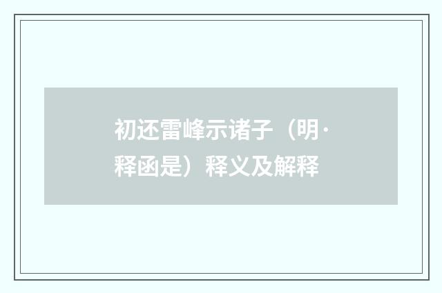 初还雷峰示诸子（明·释函是）释义及解释