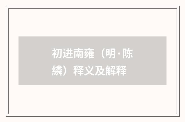初进南雍（明·陈繗）释义及解释