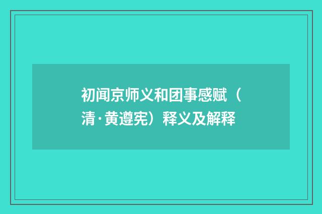 初闻京师义和团事感赋（清·黄遵宪）释义及解释