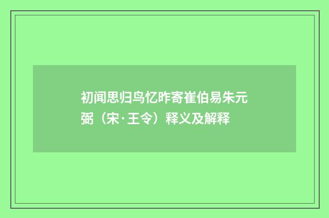 初闻思归鸟忆昨寄崔伯易朱元弼（宋·王令）释义及解释