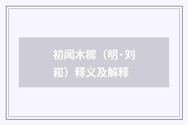 初闻木樨（明·刘崧）释义及解释