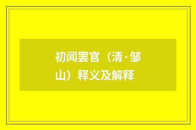 初闻罢官（清·邹山）释义及解释