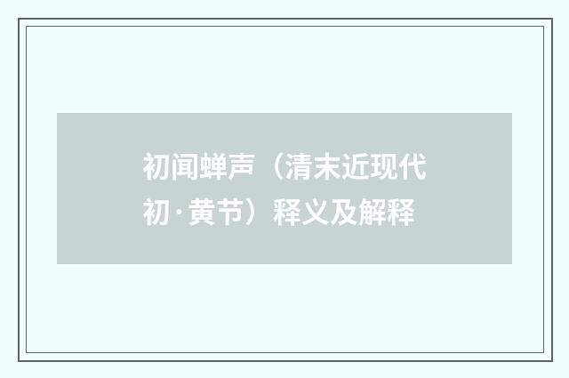 初闻蝉声（清末近现代初·黄节）释义及解释