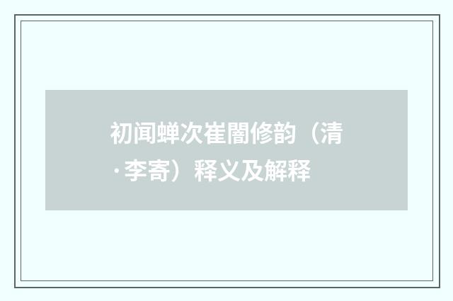 初闻蝉次崔闇修韵（清·李寄）释义及解释