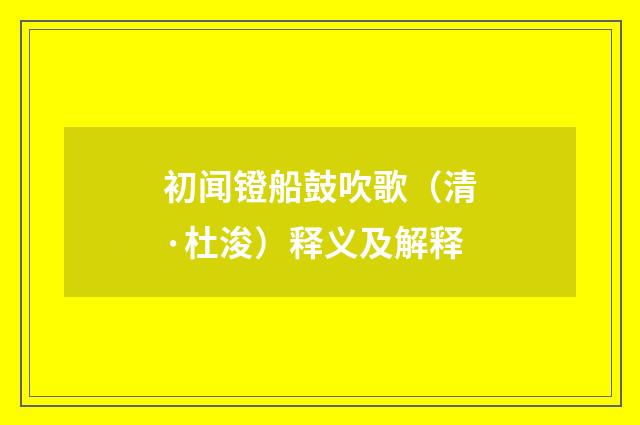 初闻镫船鼓吹歌（清·杜浚）释义及解释