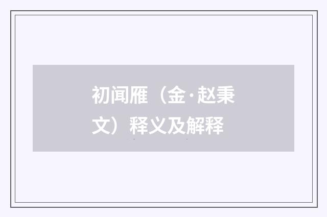 初闻雁（金·赵秉文）释义及解释