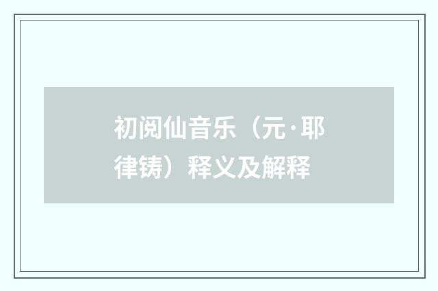 初阅仙音乐（元·耶律铸）释义及解释