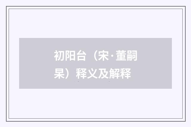 初阳台（宋·董嗣杲）释义及解释