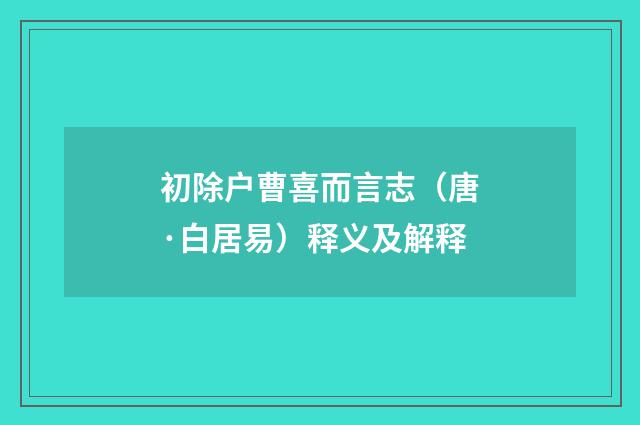 初除户曹喜而言志（唐·白居易）释义及解释