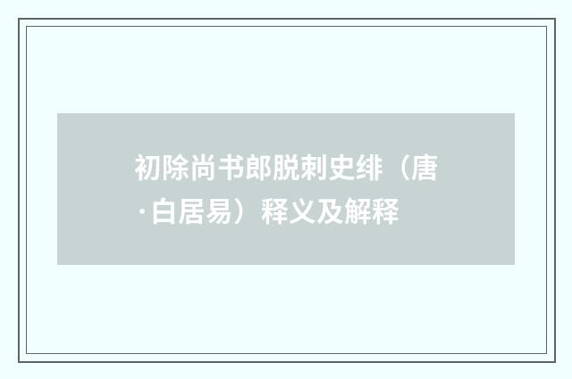 初除尚书郎脱刺史绯（唐·白居易）释义及解释