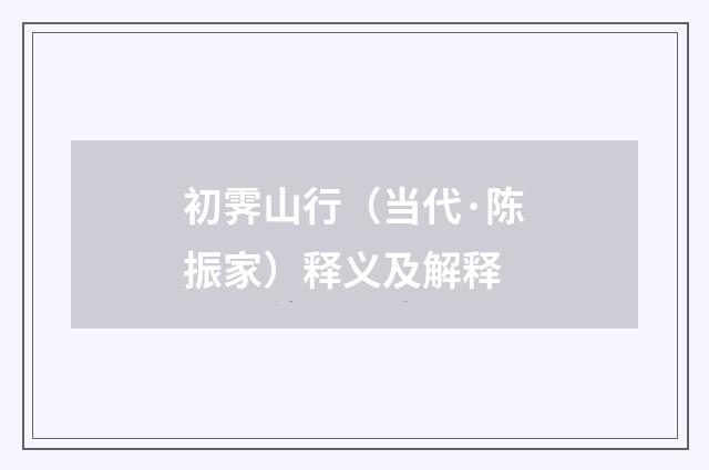 初霁山行（当代·陈振家）释义及解释