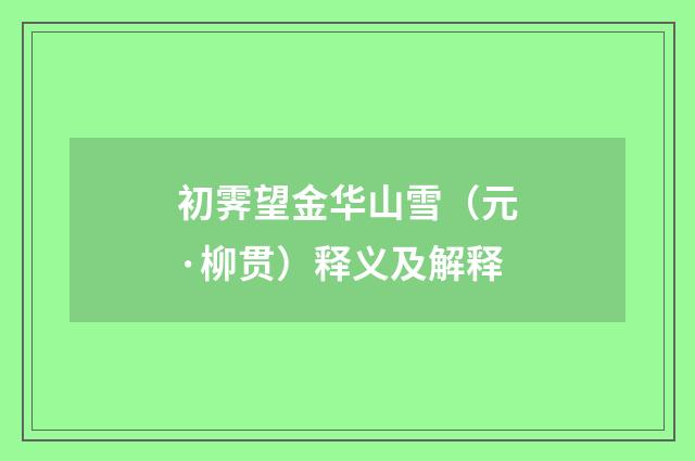 初霁望金华山雪（元·柳贯）释义及解释