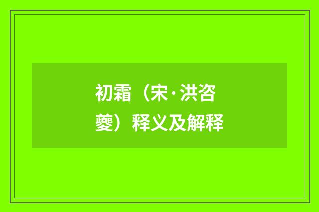 初霜（宋·洪咨夔）释义及解释