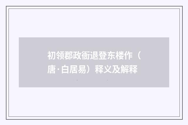 初领郡政衙退登东楼作（唐·白居易）释义及解释